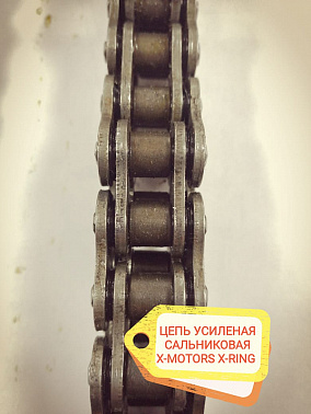 Цепь усиленная сальниковая x-ring X-Motors (530H*44); DINGO T150-200, SF150-200, Капитан 150-200